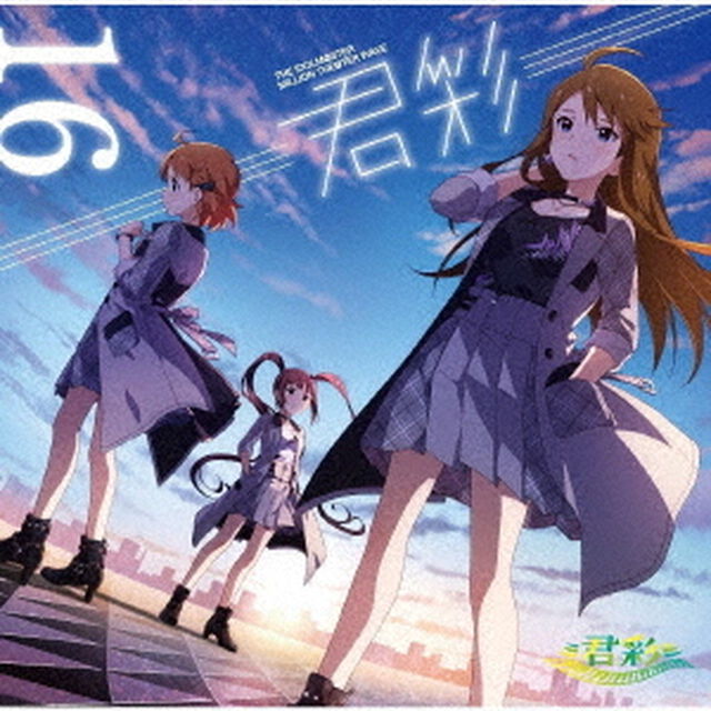 THE　IDOLM＠STER　MILLION　THE＠TER　WAVE　16　&equiv;君彩&equiv;（ＣＤ）