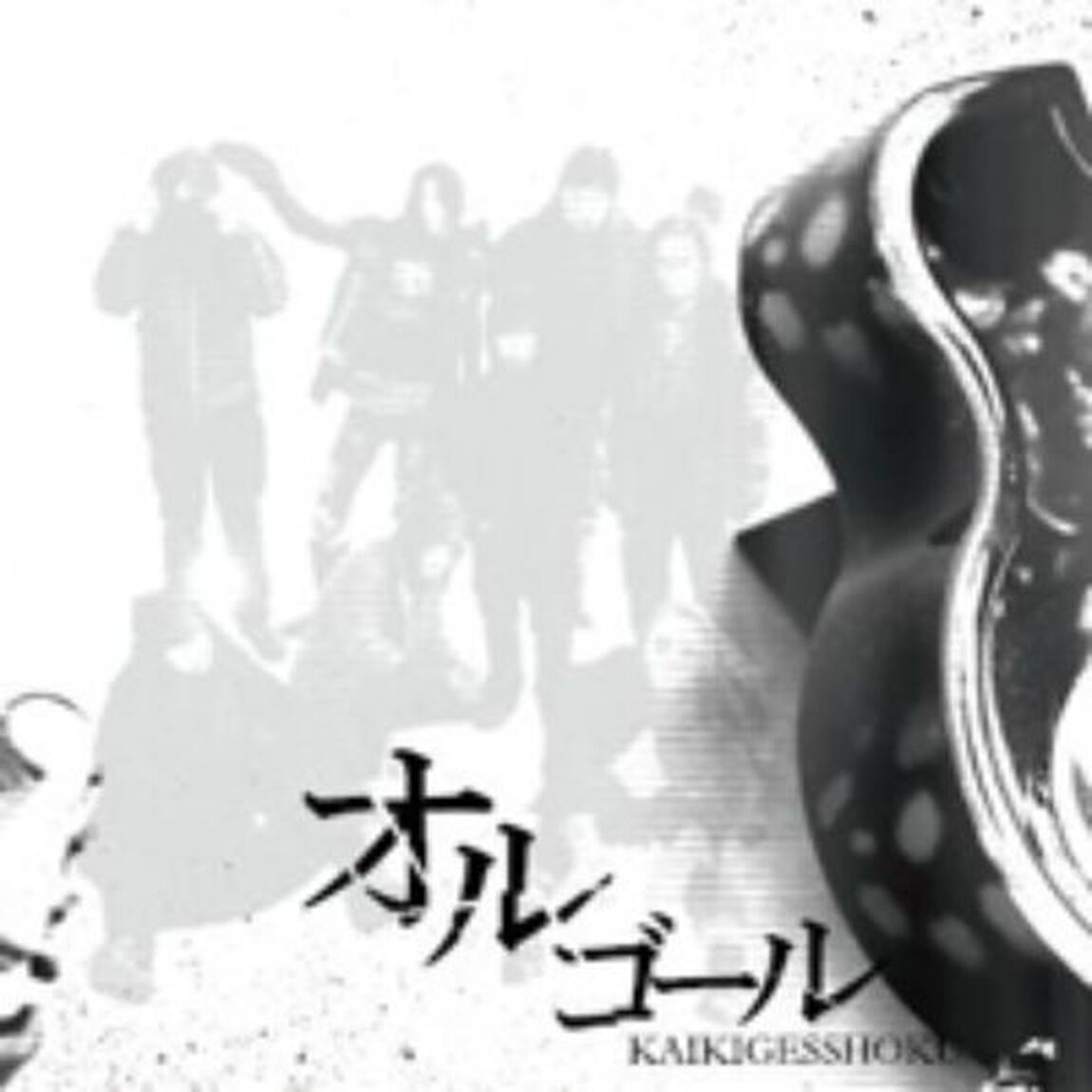オルゴール／狂気乱舞（ＣＤ）