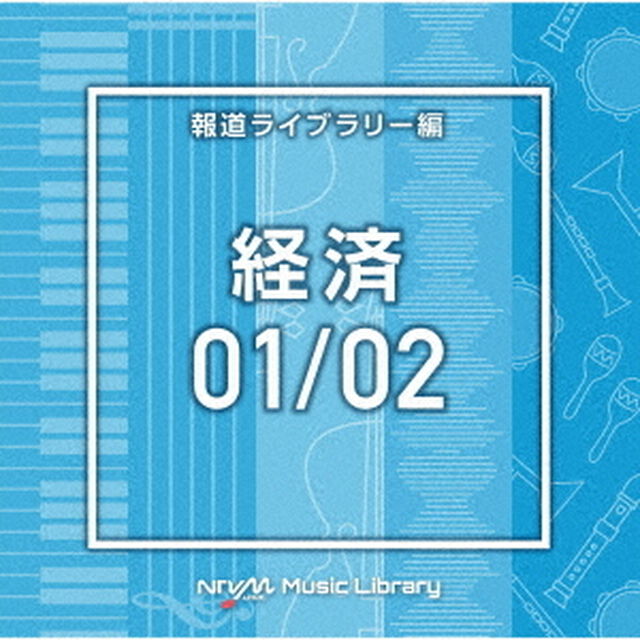 NTVM　Music　Library　報道ライブラリー編　経済01／02（ＣＤ）