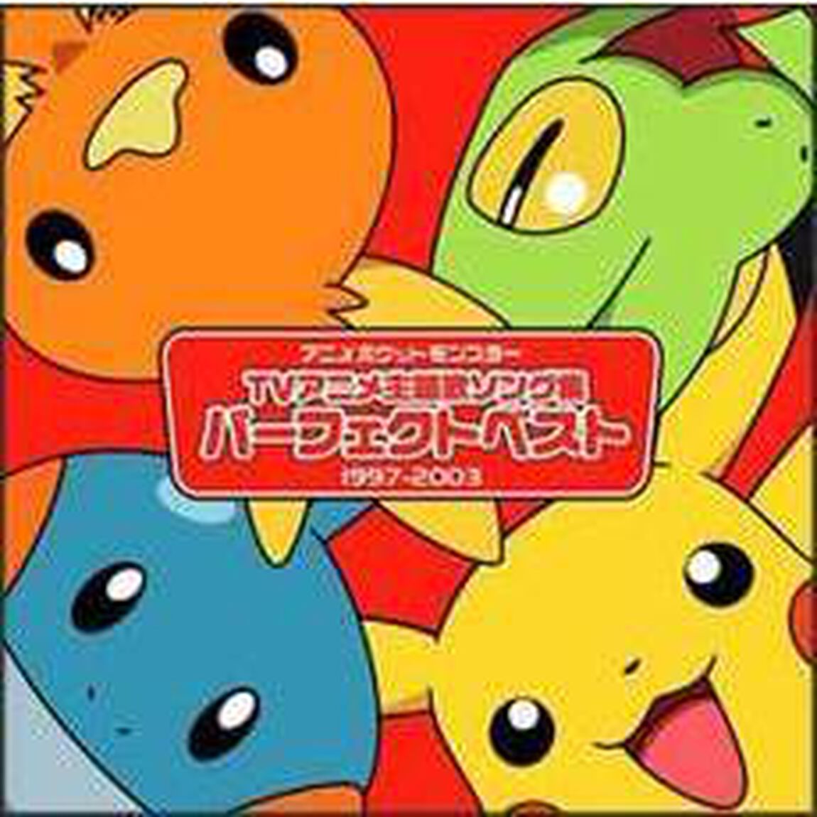 アニメポケットモンスターTV主題歌　パーフェクトベスト（1997－2003）（ＣＤ）
