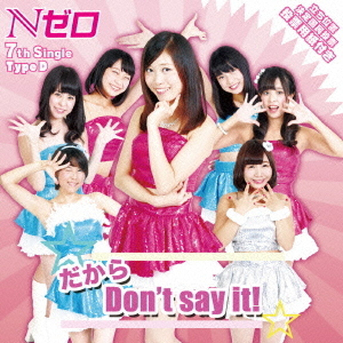 だから　Don&rsquo;t　say　it！（ＣＤ）