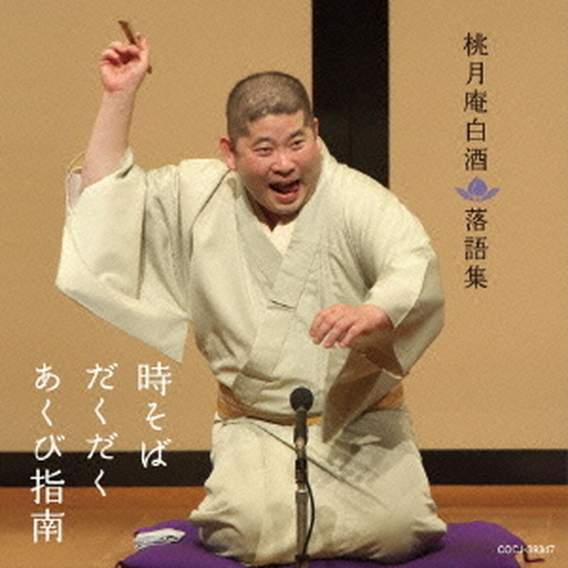 桃月庵白酒　落語集　時そば／だくだく／あくび指南（ＣＤ）