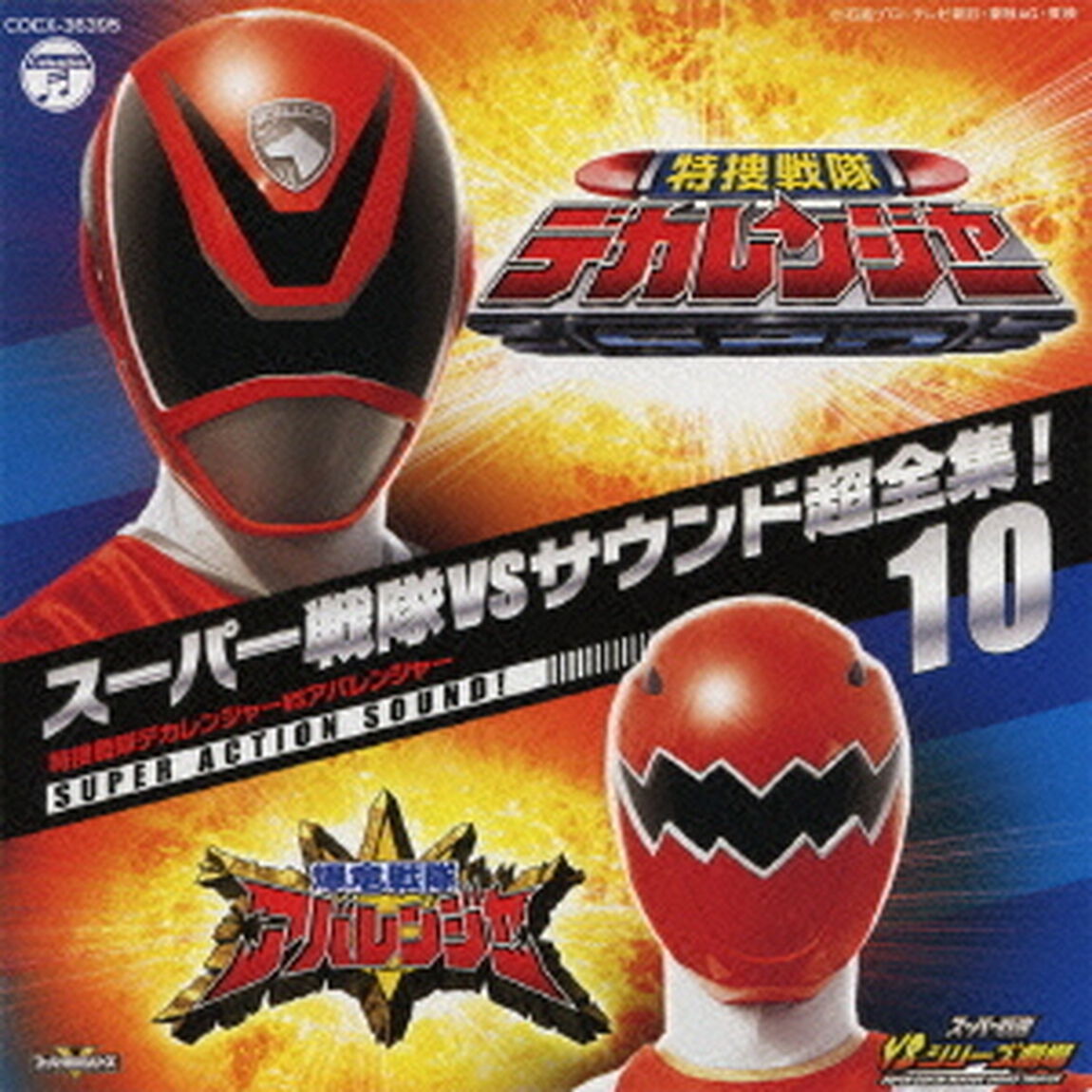 スーパー戦隊VSサウンド超全集！10　特捜戦隊デカレンジャーVSアバレンジャー（ＣＤ）