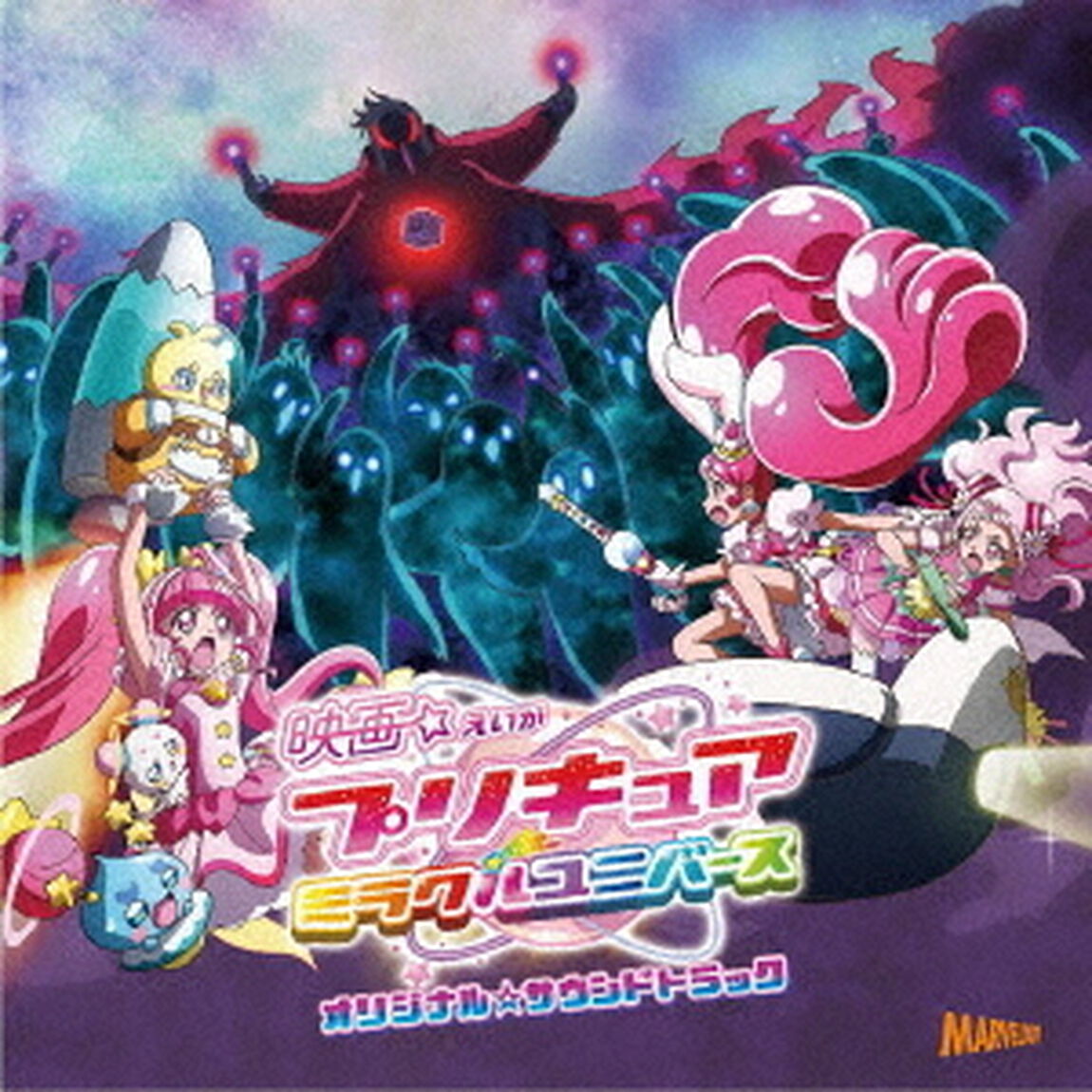 映画プリキュアミラクルユニバース　オリジナル・サウンドトラック（ＣＤ）