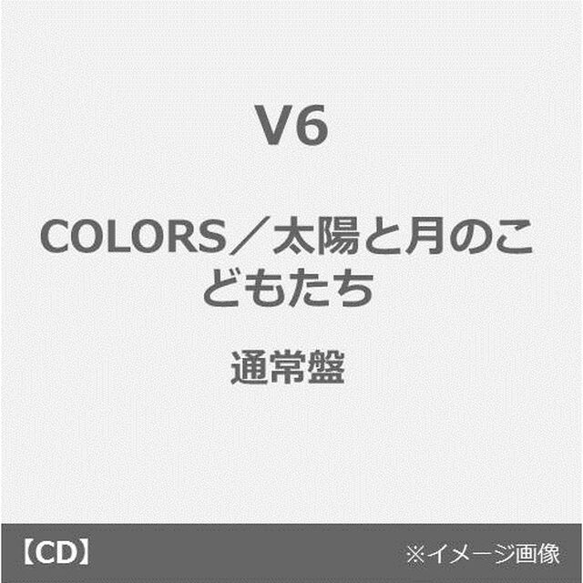 V6／COLORS／太陽と月のこどもたち（通常盤／CD）（外付特典：ポスター）（CDシングル）