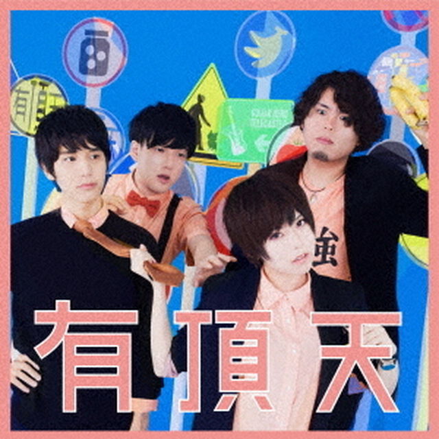 ポルカドットスティングレイ／有頂天（初回生産限定盤 CD+DVD もっとまけられないたたかいパック）（ＣＤ）