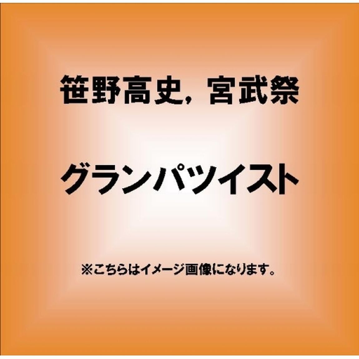 グランパツイスト（ＣＤ）