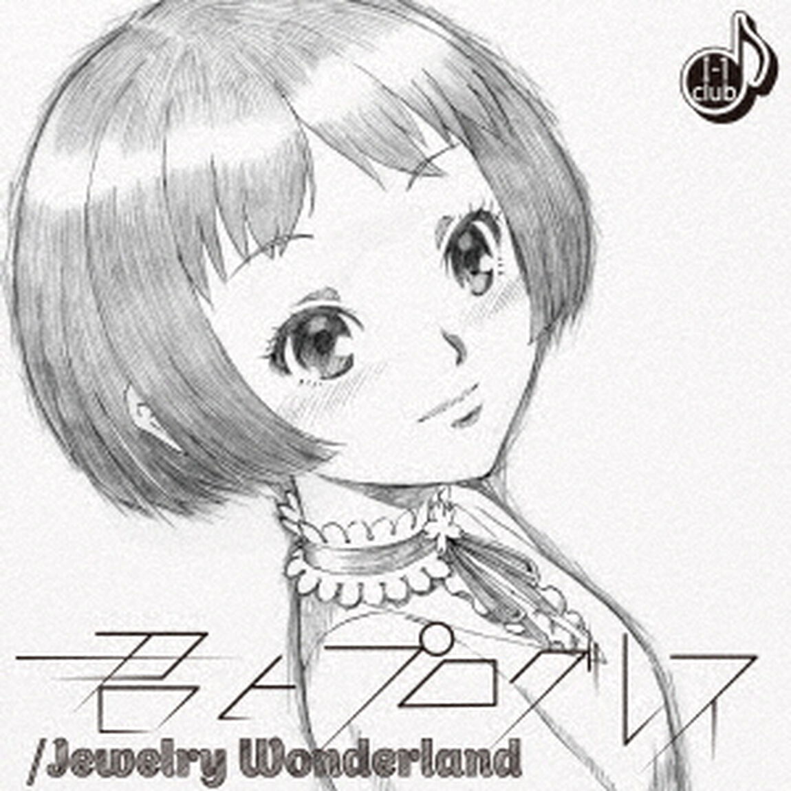 君とプログレス／Jewelry　Wonderland（ＣＤ）