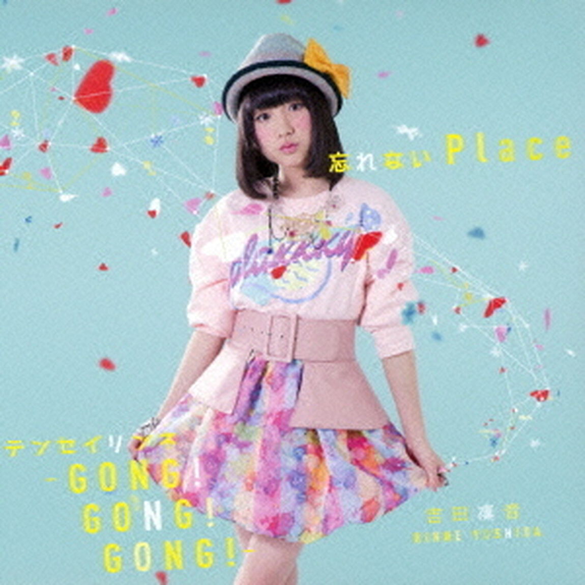 忘れないPlace／テンセイリンネ　〜GONG！　GONG！　GONG！〜（ＣＤ）