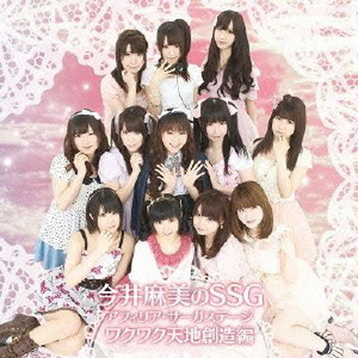 今井麻美のSSG　アフィリア・サーガステージ　ワクワク天地創造編（ＣＤ）