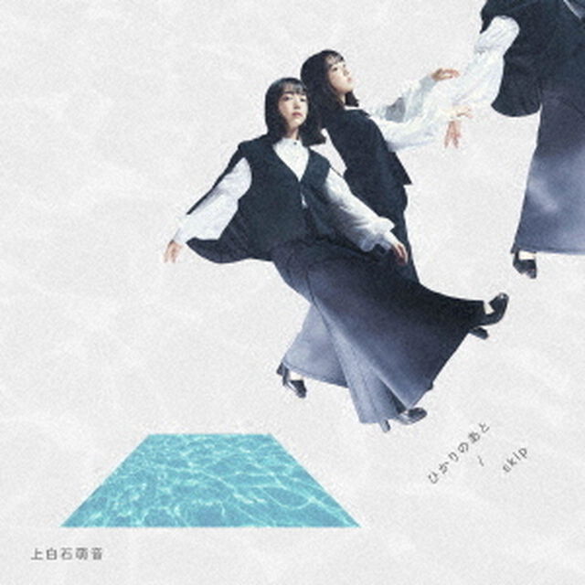 上白石萌音／ひかりのあと / skip（通常盤／CD）（ＣＤ）