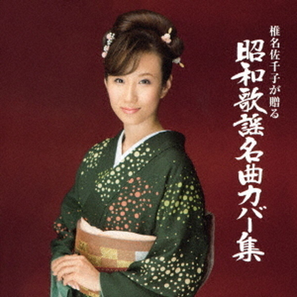 椎名佐千子が贈る　昭和歌謡名曲カバー集（ＣＤ）