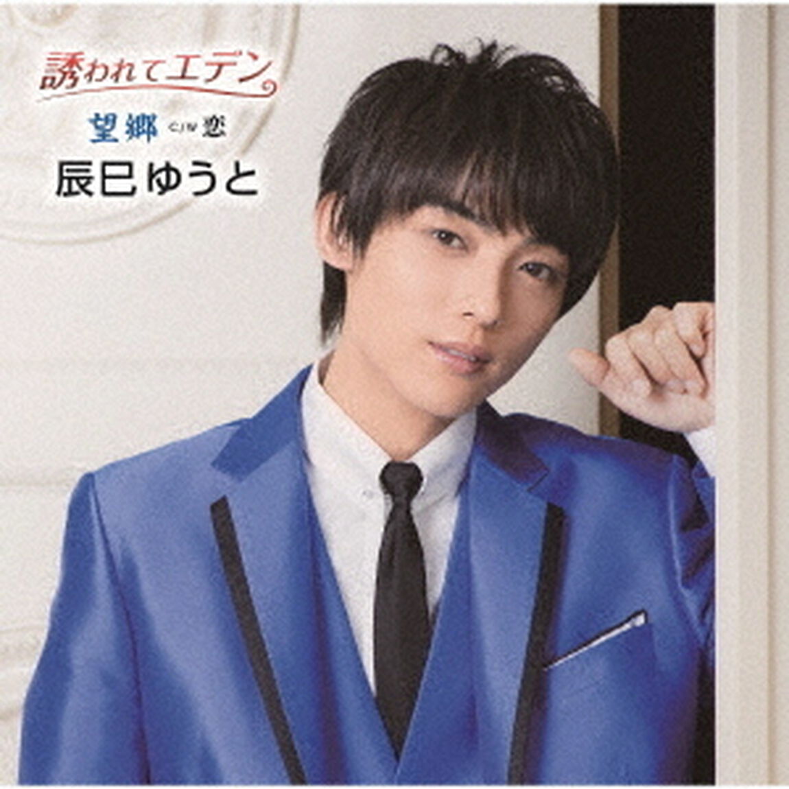 辰巳ゆうと／誘われてエデン／望郷（Bタイプ）（ＣＤ）