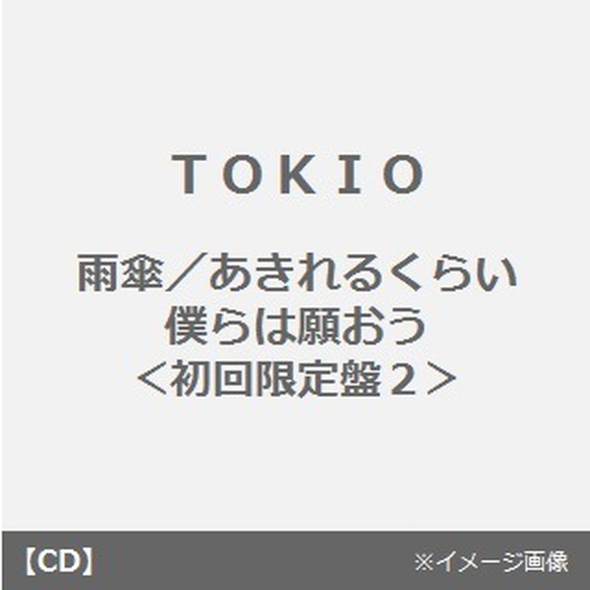 雨傘／あきれるくらい　僕らは願おう（ＣＤ）