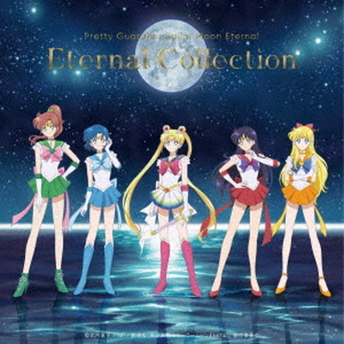 劇場版「美少女戦士セーラームーンEternal」 キャラクターソング集 Eternal Collection（ＣＤ）