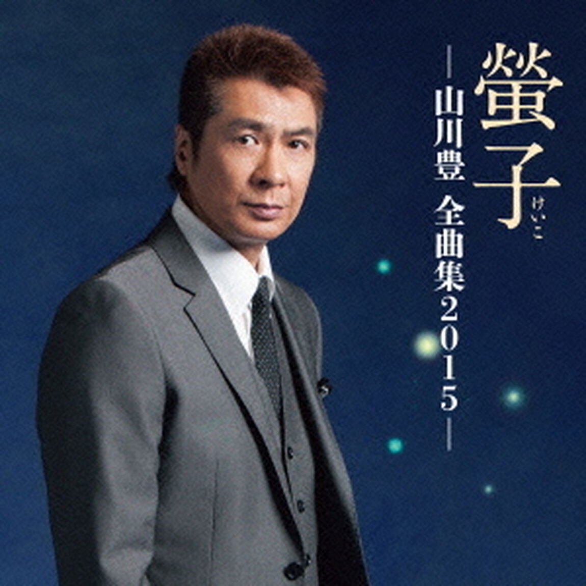 螢子－山川豊　全曲集2015－（ＣＤ）