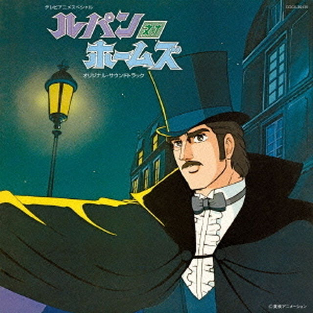 ルパン対ホームズ　オリジナル・サウンドトラック（ＣＤ）