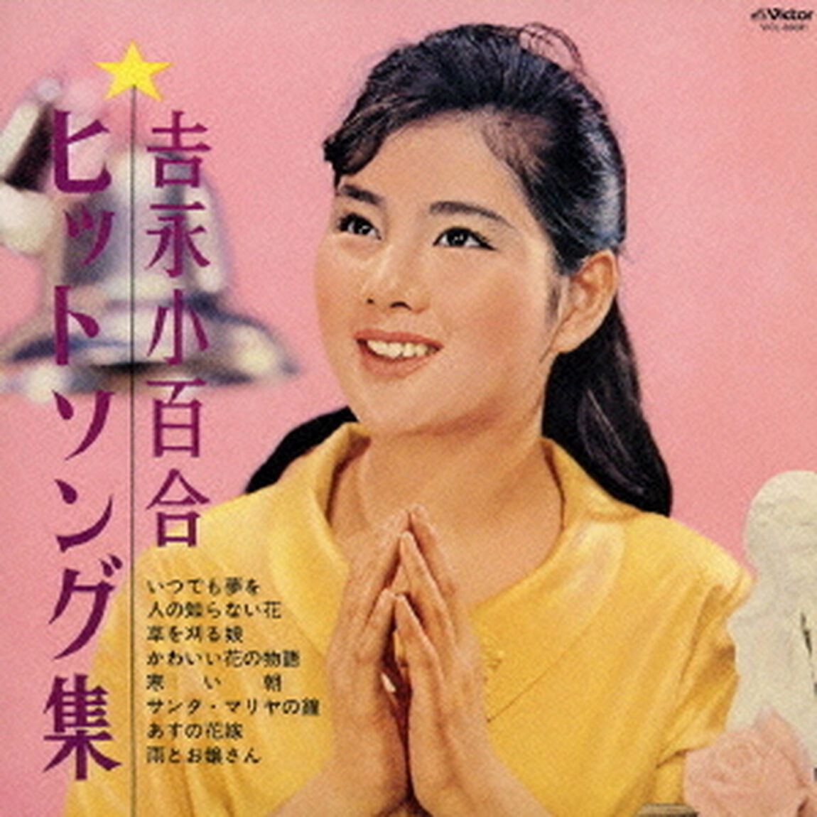 吉永小百合ヒットソング集（ＣＤ）