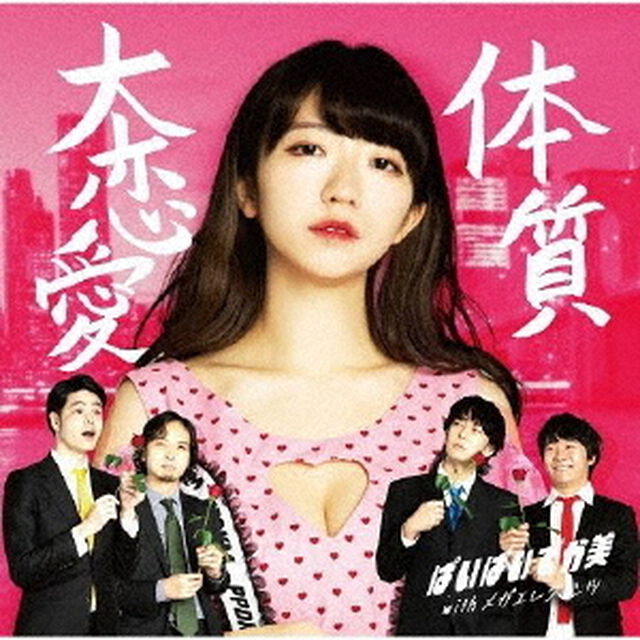 大恋愛体質（ＣＤ）