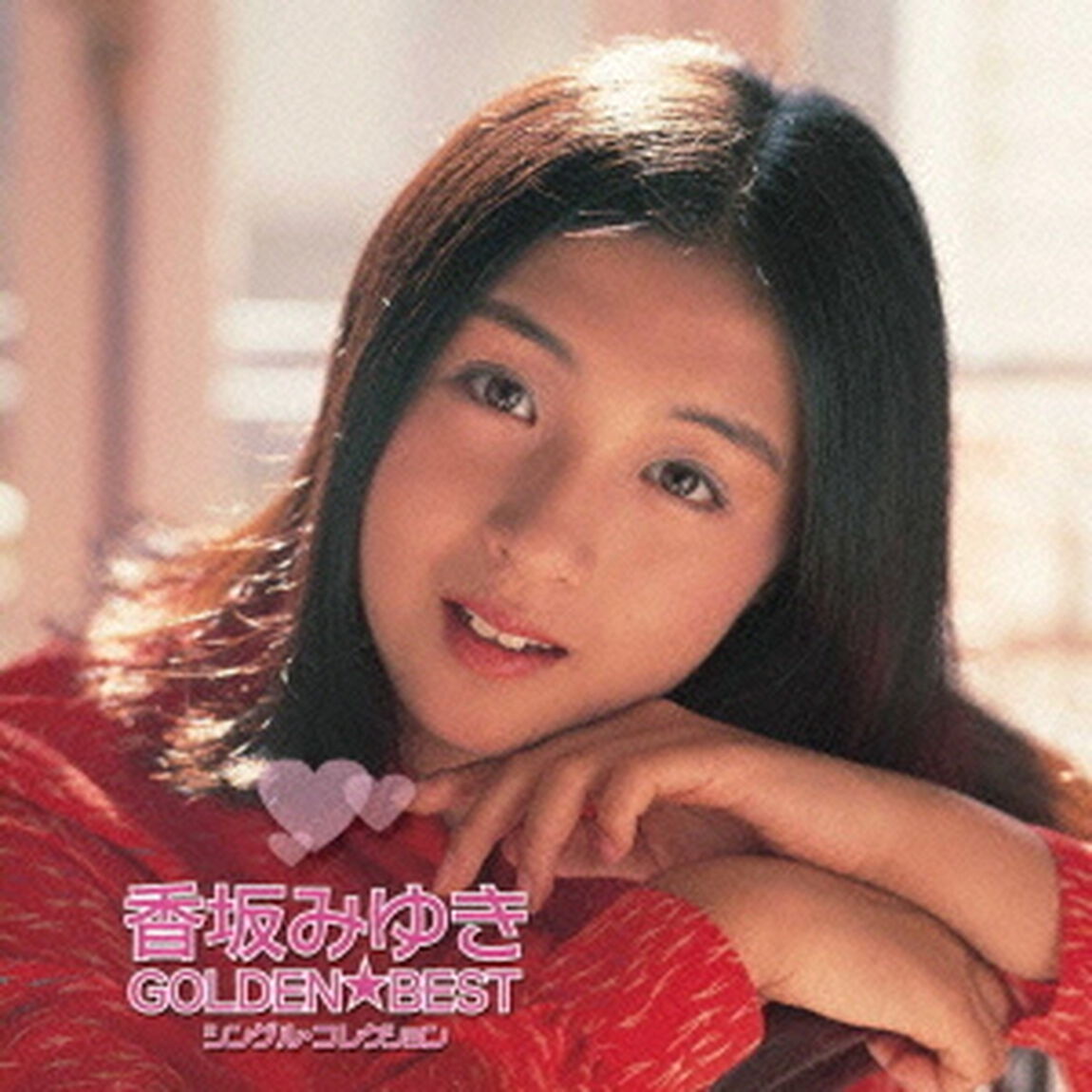 ゴールデン☆ベスト　香坂みゆき　シングル・コレクション（ＣＤ）