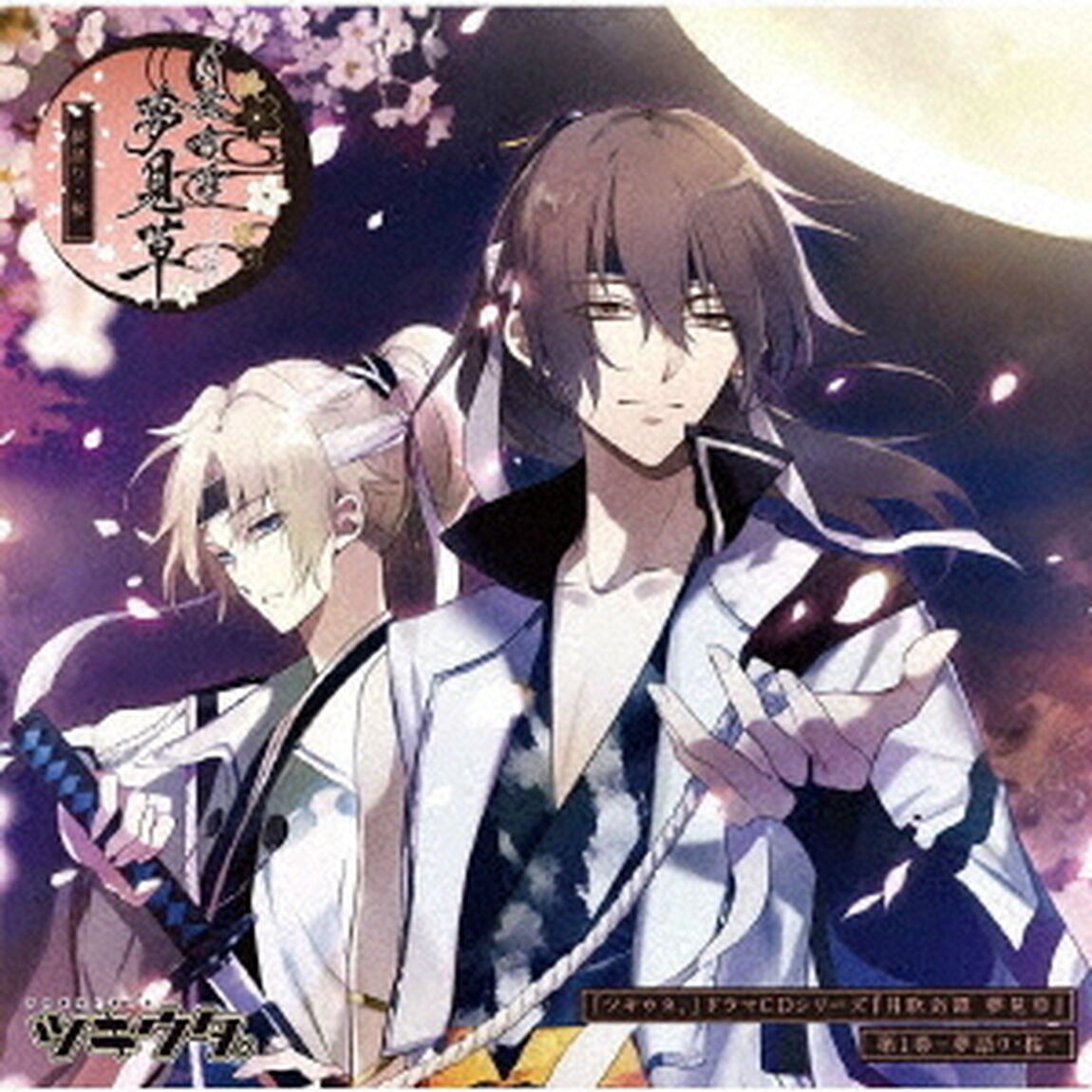 「ツキウタ。」ドラマCDシリーズ『月歌奇譚　夢見草』　第1巻－夢語り・桜－（ＣＤ）