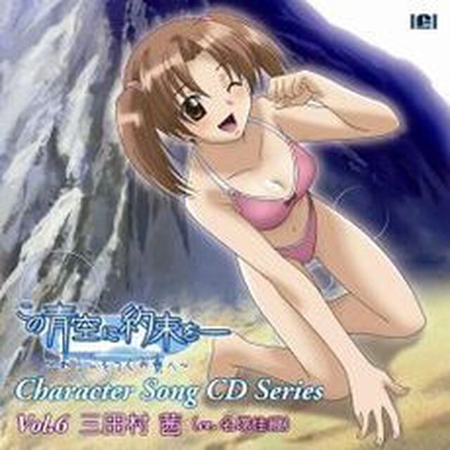 この青空に約束を―キャラクターソング　vol．6（ＣＤ）