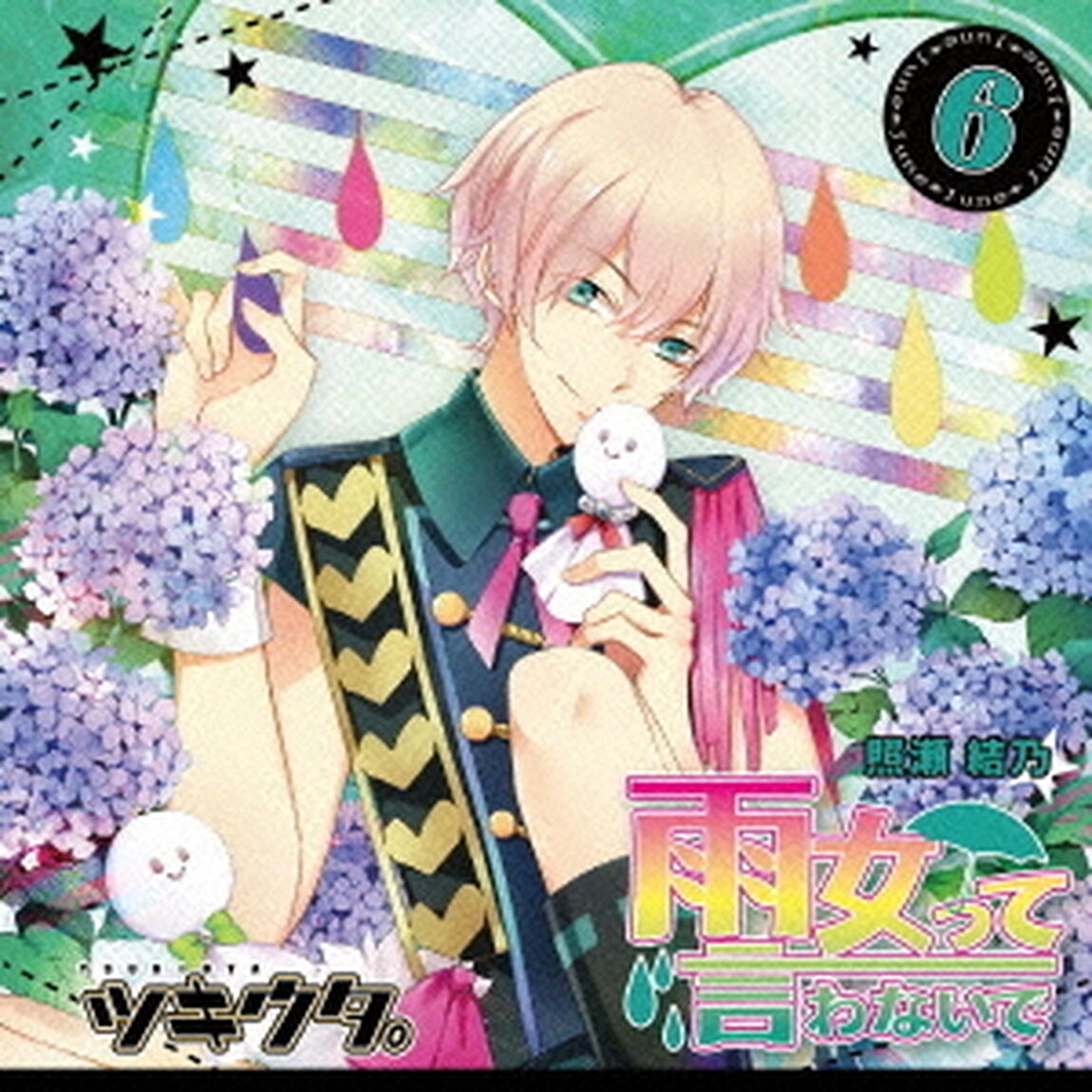 ツキウタ。シリーズ 6月（女子）照瀬結乃「雨女って言わないで」（ＣＤ）