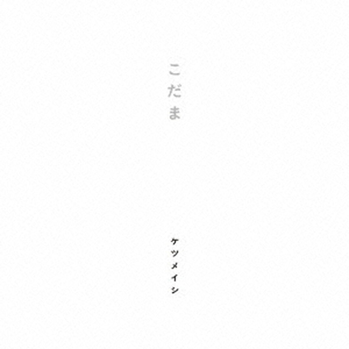 こだま（ＣＤ）