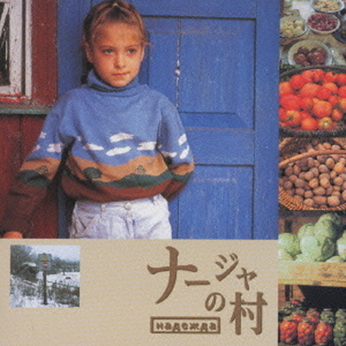 「ナージャの村」オリジナル・サウンドトラック（ＣＤ）