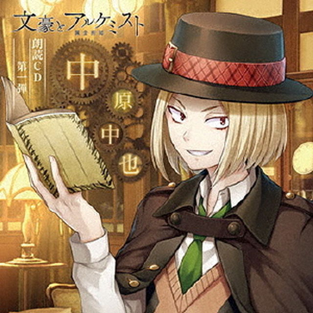 「文豪とアルケミスト」朗読CD 第1弾「中原中也」（ＣＤ）