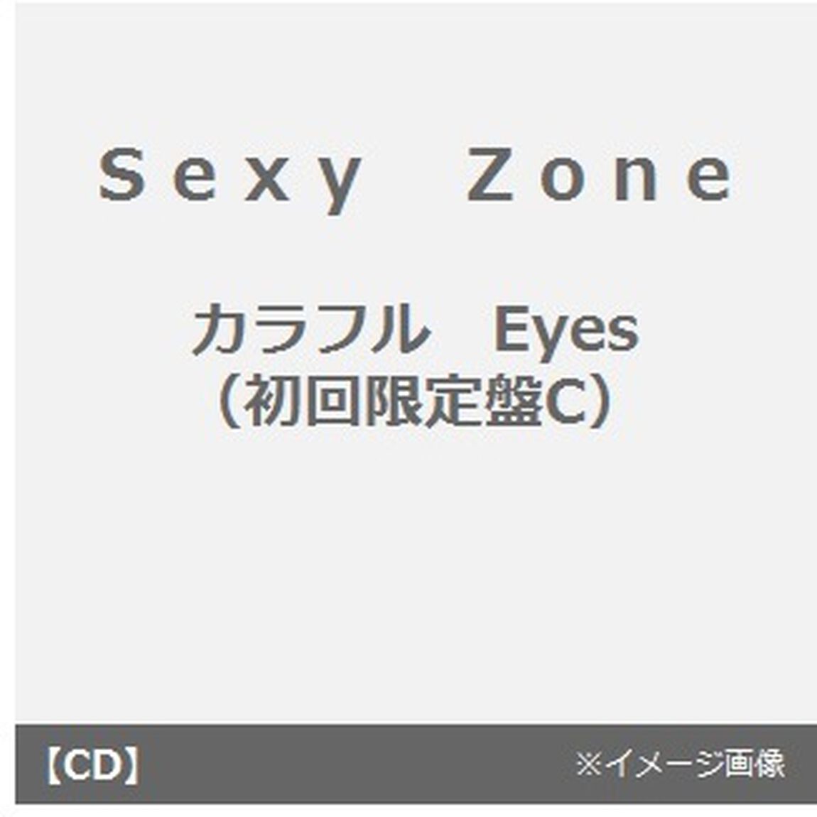 カラフル　Eyes（初回限定盤C）（CDシングル）