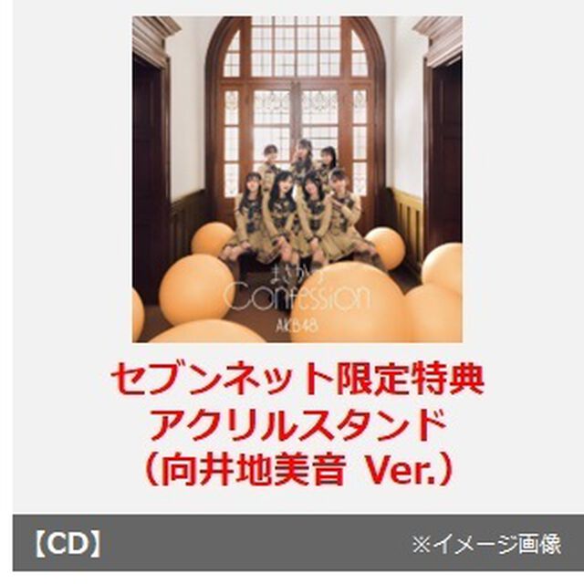 AKB48／まさかのConfession（初回限定盤 TYPE-C／CD+Blu-ray）（セブンネット限定特典：アクリルスタンド（向井地美音 Ver.））（CDシングル）