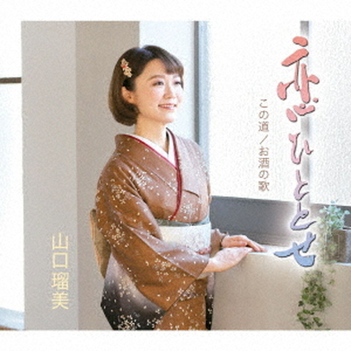 恋ひととせ／この道／お酒の歌（ＣＤ）