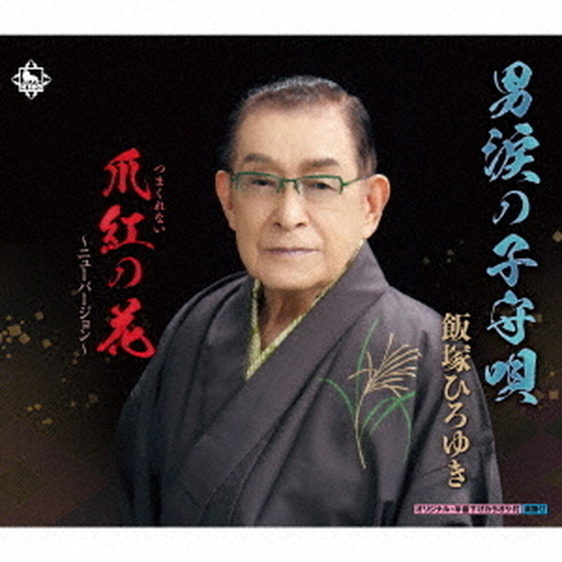 男涙の子守唄／爪紅の花〜ニューバージョン〜（ＣＤ）