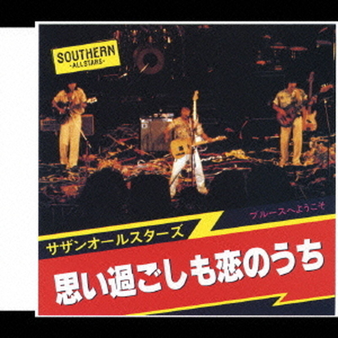 思い過ごしも恋のうち（ＣＤ）