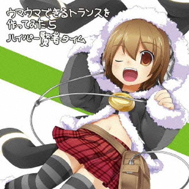 EXIT　TRANCE　PRESENTS　ウマウマできるトランスを作ってみた5　ハイパー賢者タイム（ＣＤ）