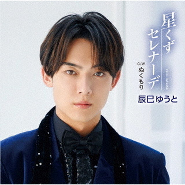 辰巳ゆうと／星くずセレナーデ（Aタイプ）（ＣＤ）