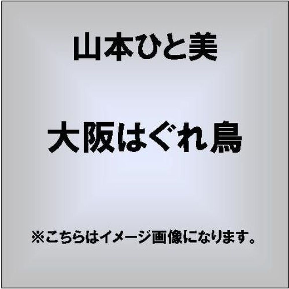 大阪はぐれ鳥／望郷おわら（ＣＤ）