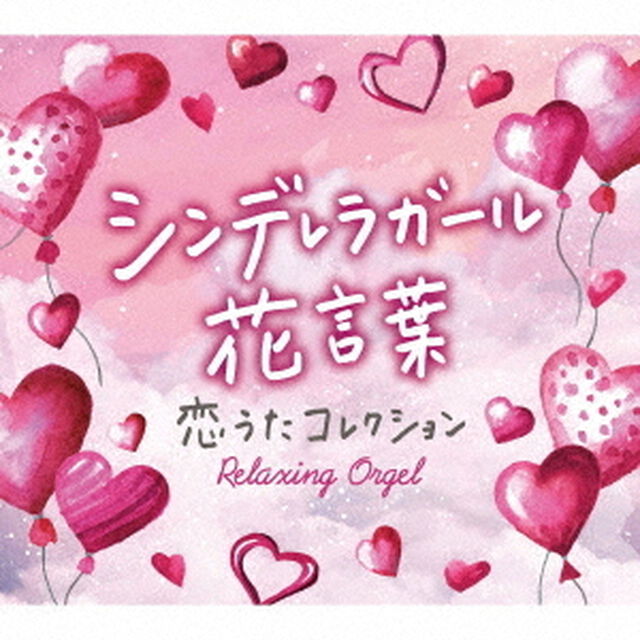 シンデレラガール・花言葉〜恋うたコレクション（ＣＤ）