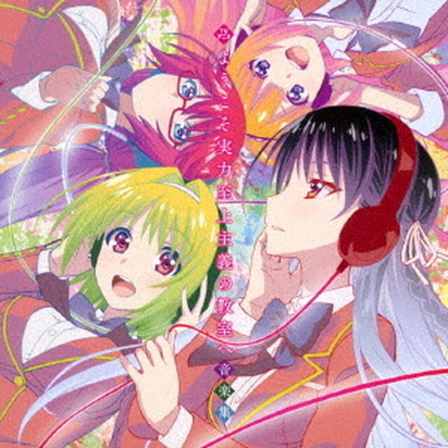 TVアニメ　ようこそ実力至上主義の教室へ　音楽集（ＣＤ）