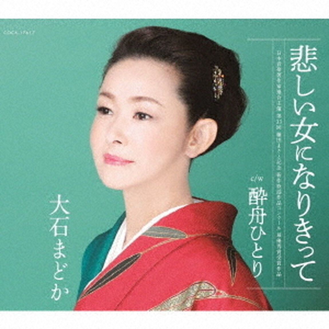 悲しい女になりきって／酔舟ひとり（ＣＤ）