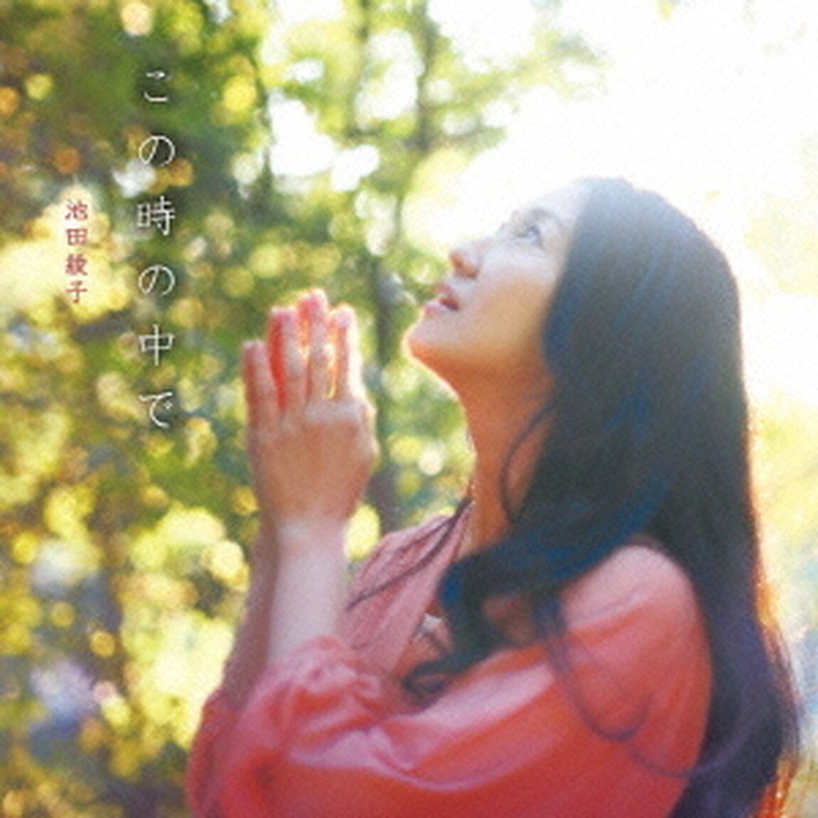 この時の中で（ＣＤ）