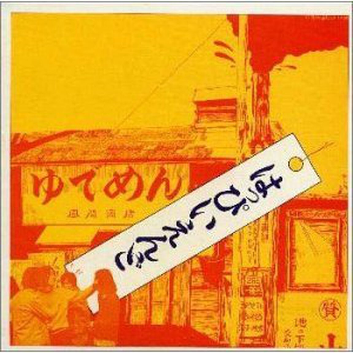 はっぴいえんど（ＣＤ）