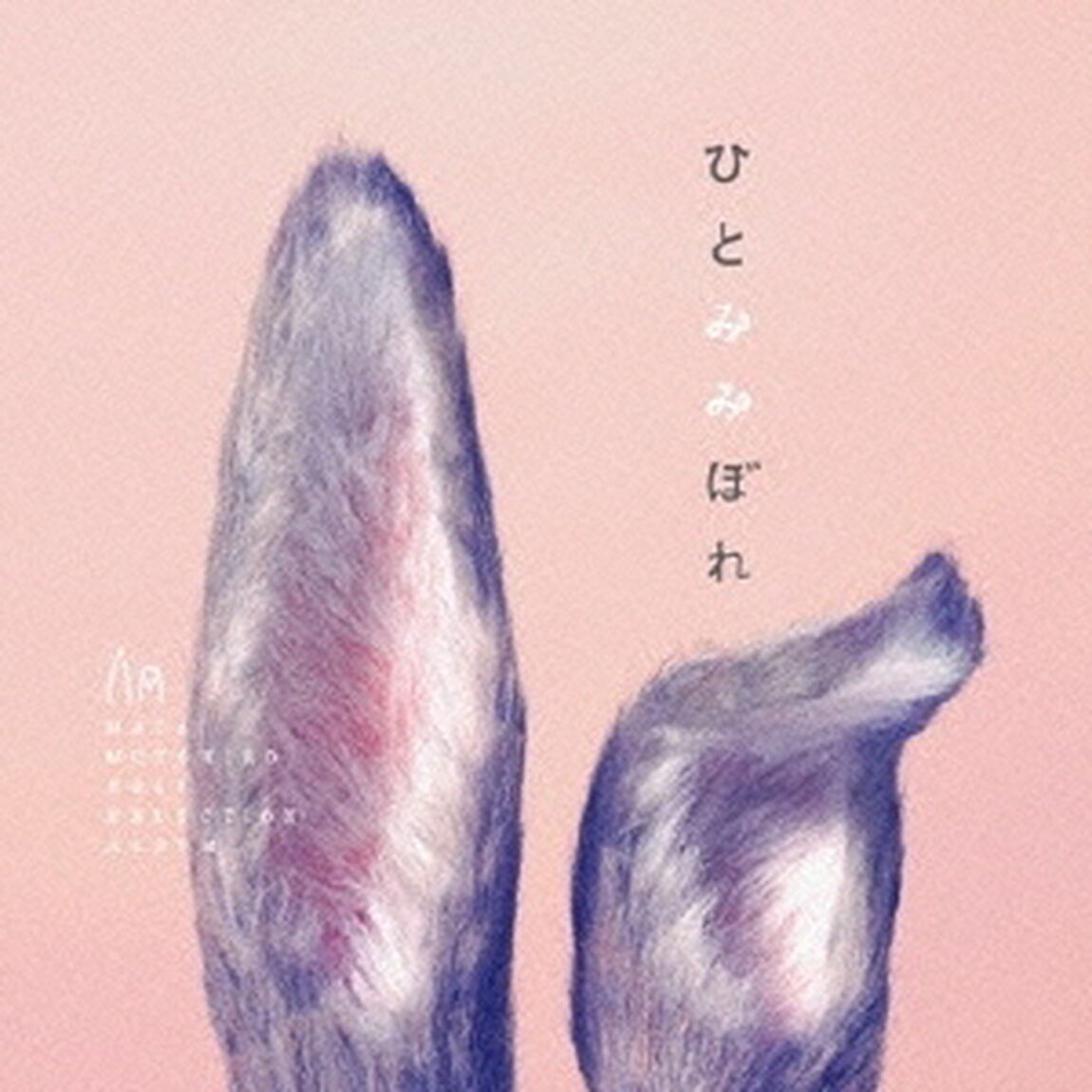 ひとみみぼれ（ＣＤ）
