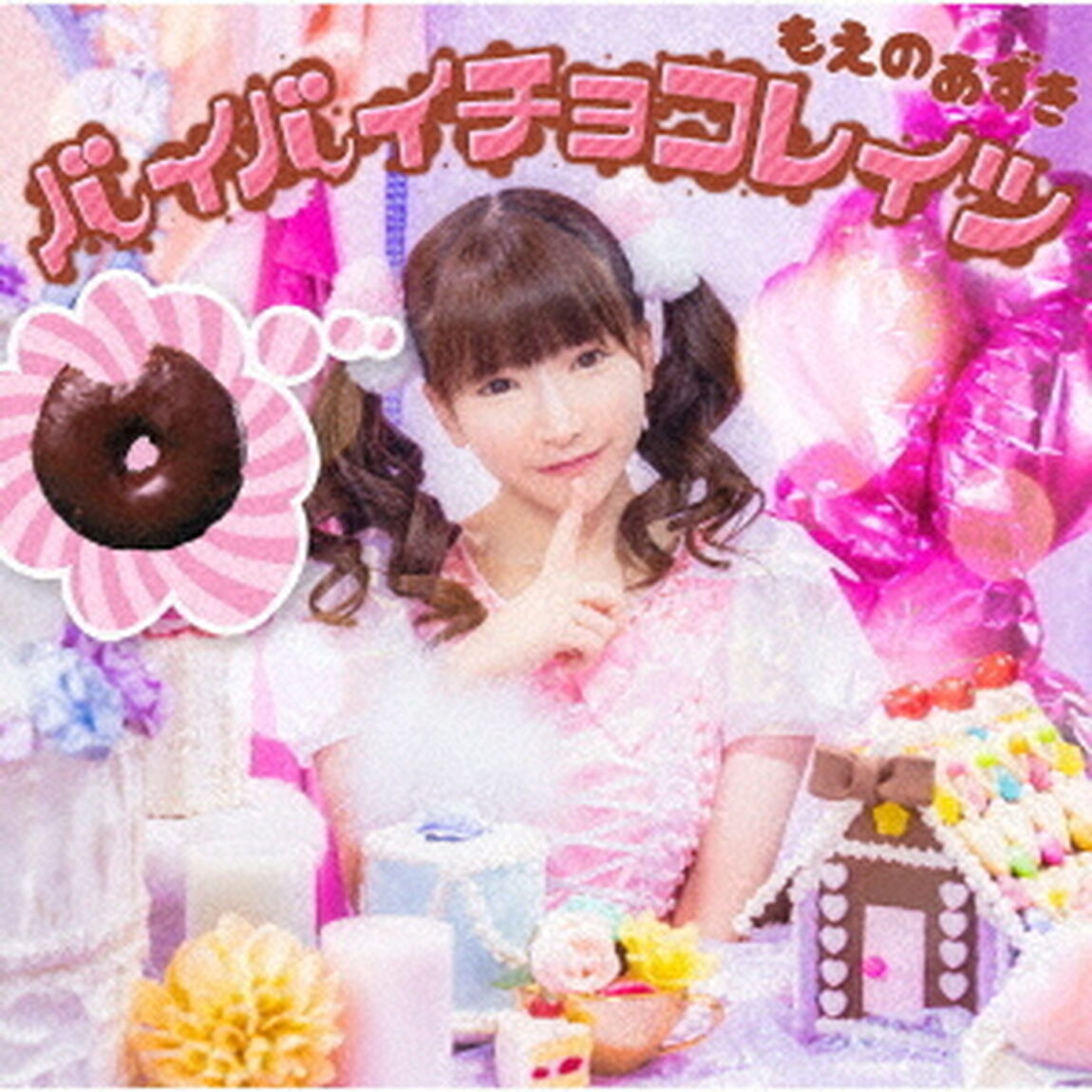 バイバイチョコレイツ（ＣＤ）
