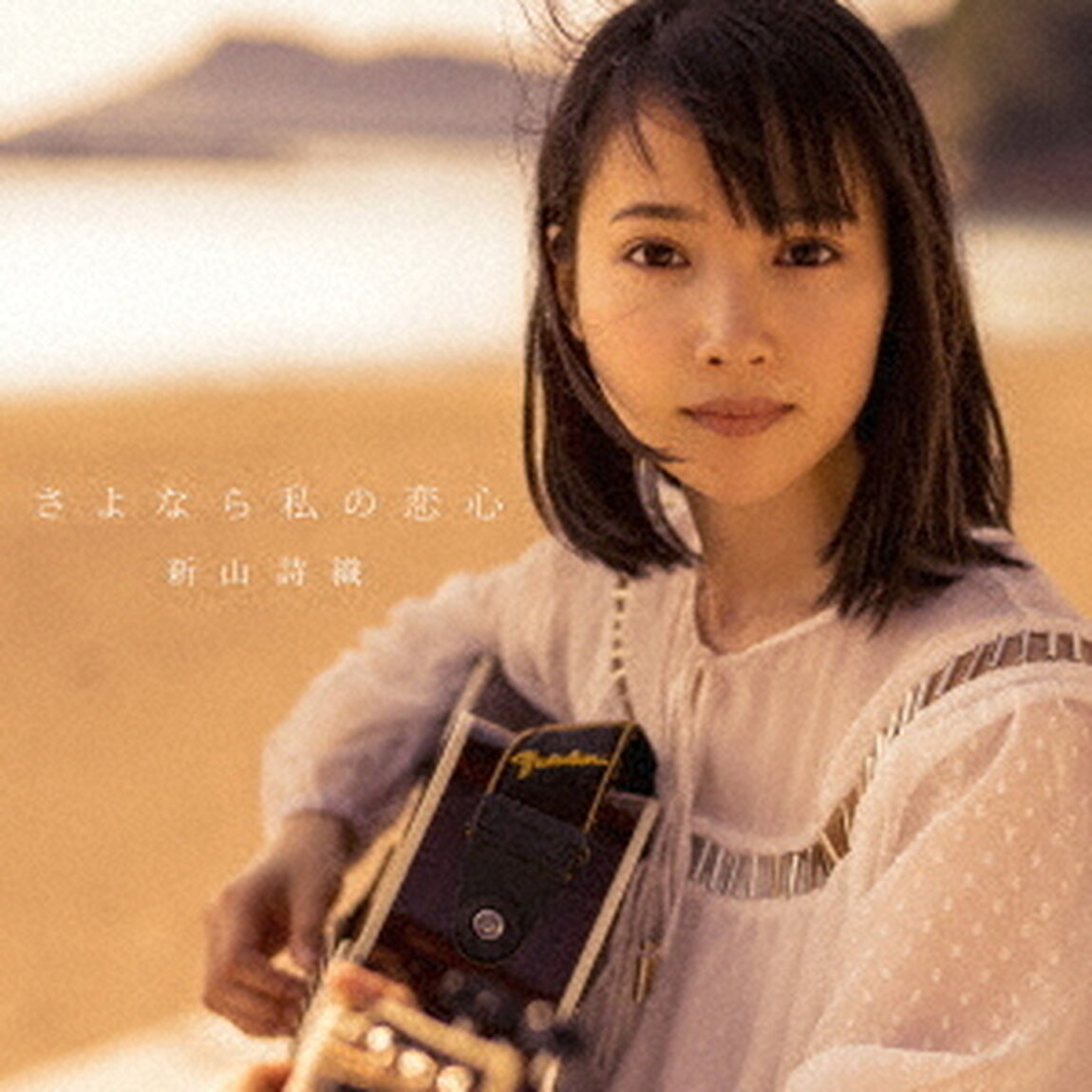 さよなら私の恋心（ＣＤ）