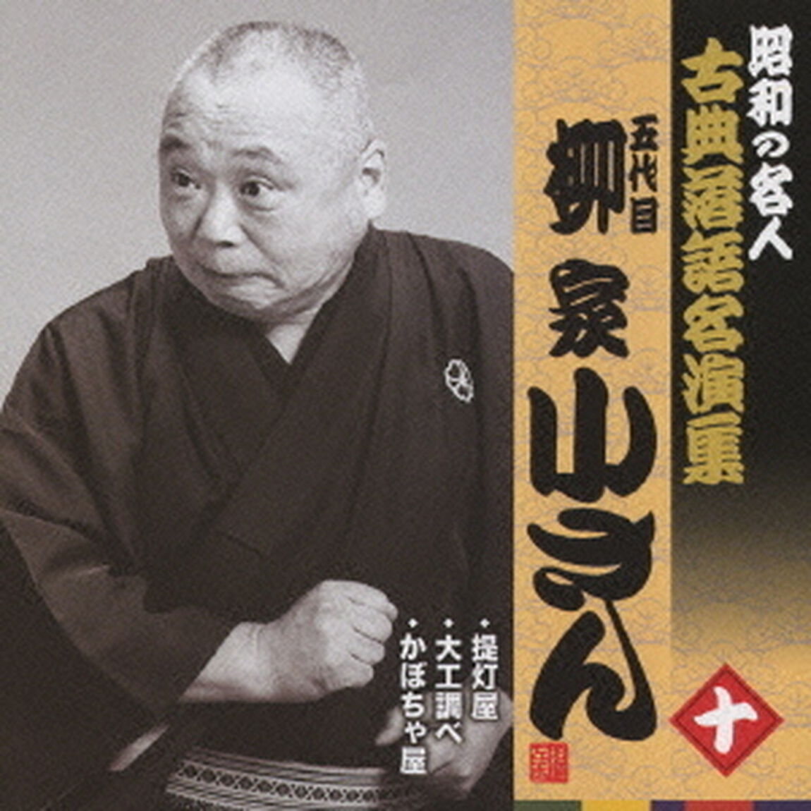 五代目柳家小さん　十　昭和の名人〜キング古典落語名演集（ＣＤ）