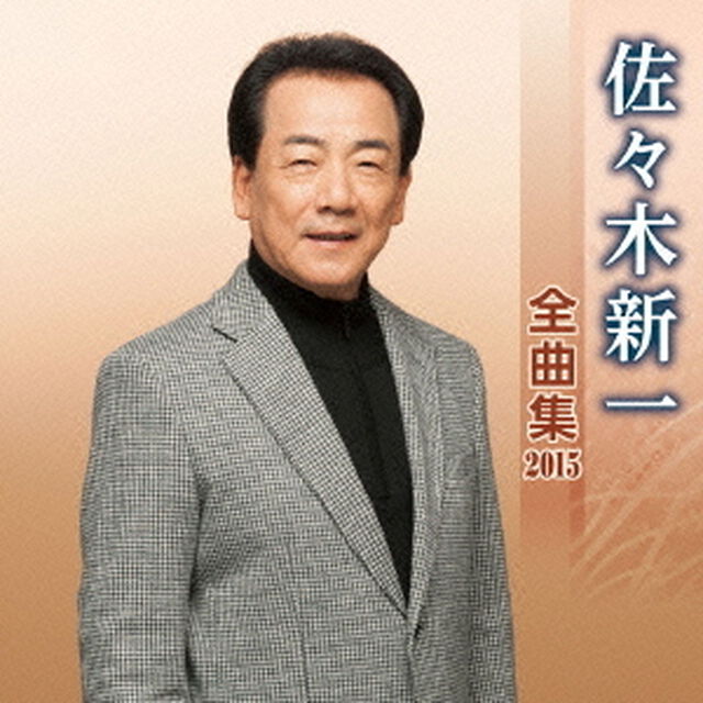 佐々木新一全曲集2015（ＣＤ）
