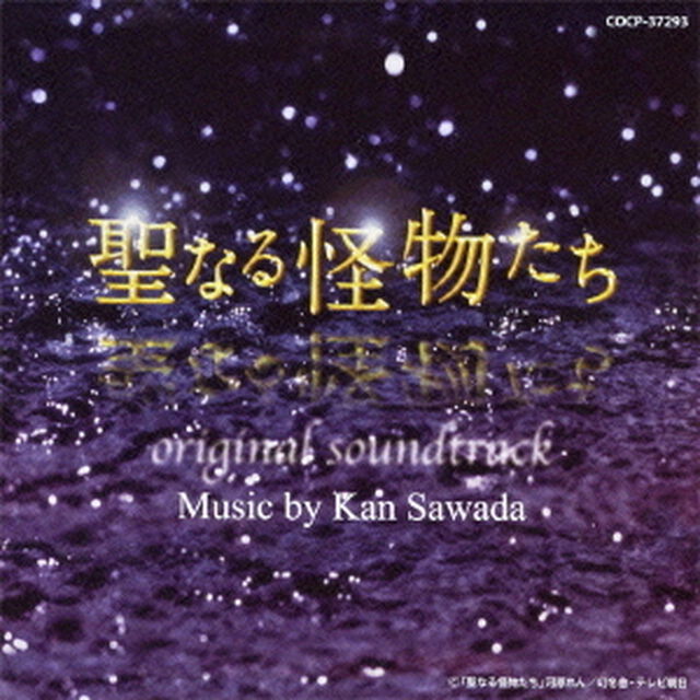 聖なる怪物たち　オリジナルサウンドトラック（ＣＤ）