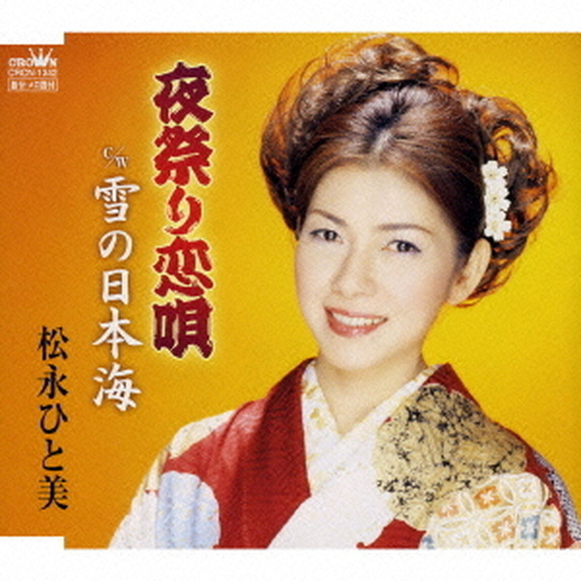 夜祭り恋唄／雪の日本海（ＣＤ）